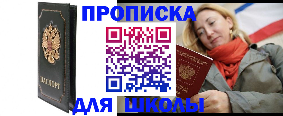 временная регистрация для школы в Котельниках